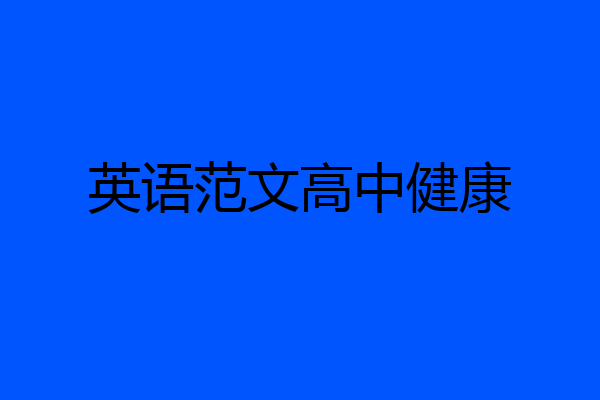 英语范文高中健康