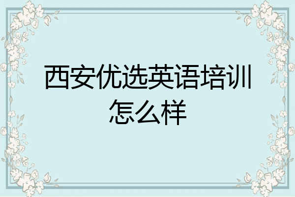 西安优选英语培训怎么样