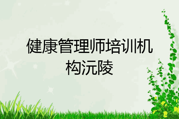 健康管理师培训机构沅陵