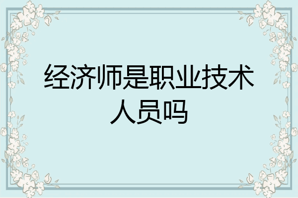 经济师是职业技术人员吗