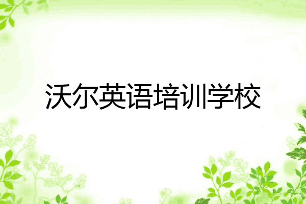 沃尔英语培训学校