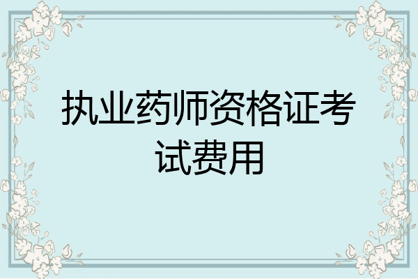 执业药师资格证考试费用