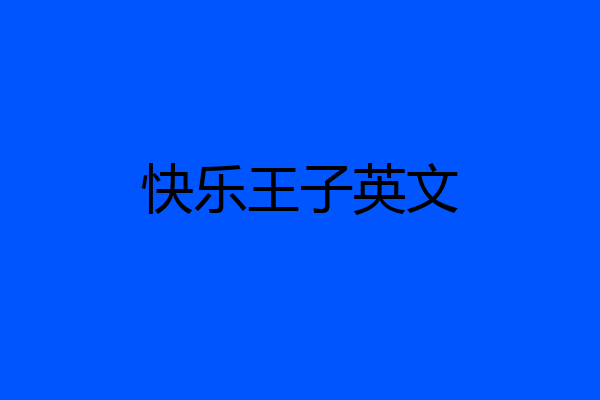 快乐王子英文
