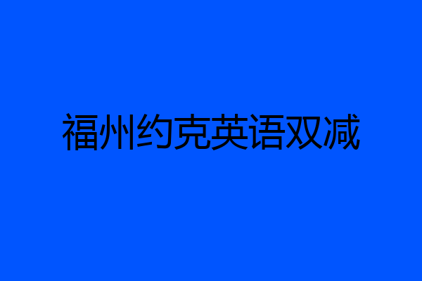 福州约克英语双减
