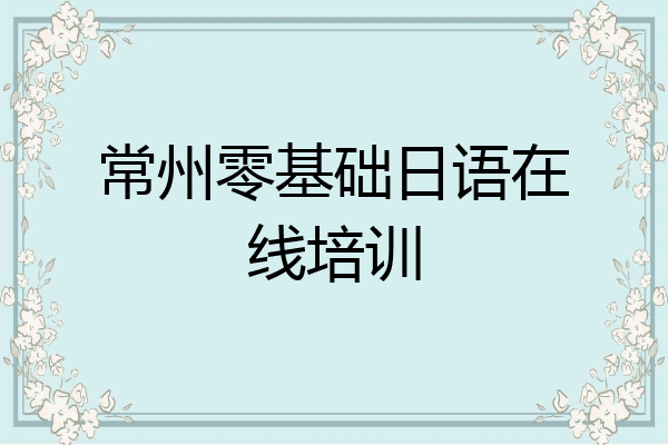 常州零基础日语在线培训