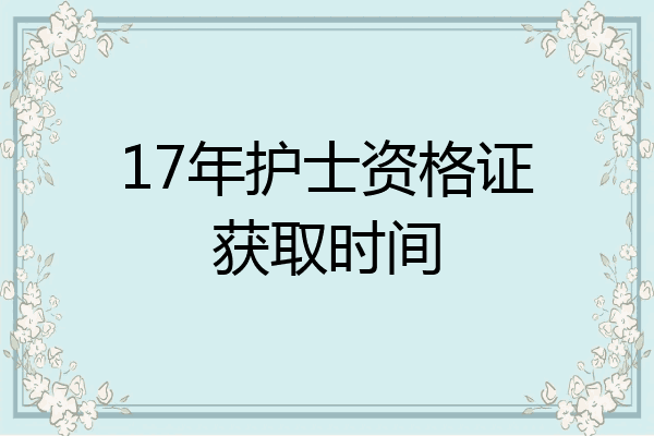 17年护士资格证获取时间