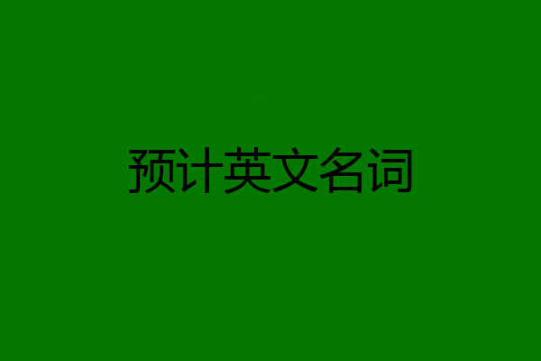预计英文名词