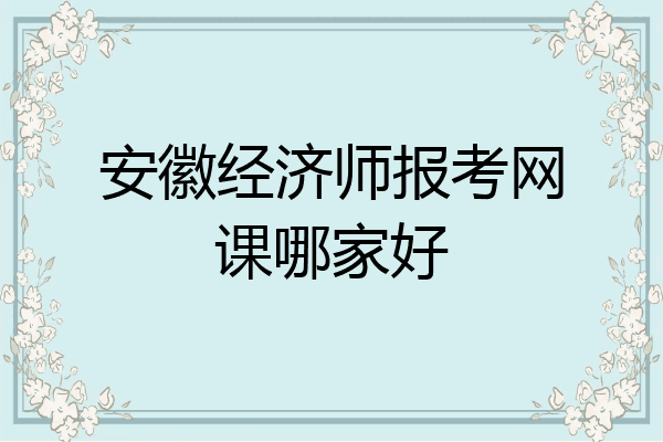 安徽经济师报考网课哪家好
