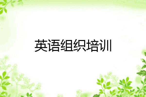 英语组织培训