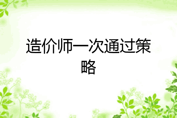 造价师一次通过策略