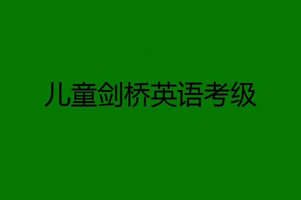 儿童剑桥英语考级