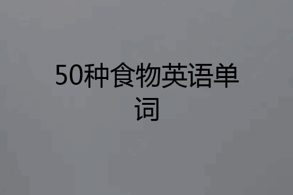 50种食物英语单词