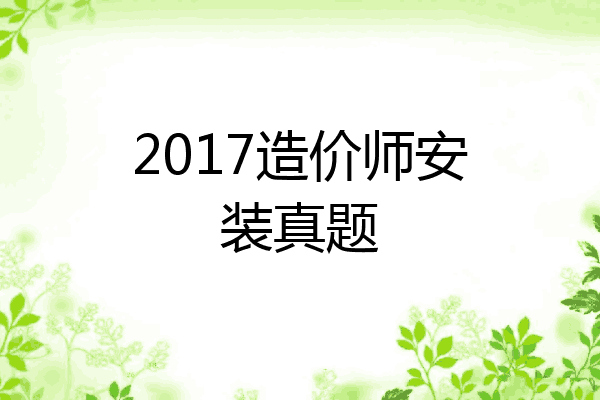 2017造价师安装真题