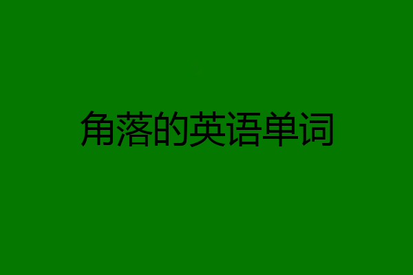 角落的英语单词