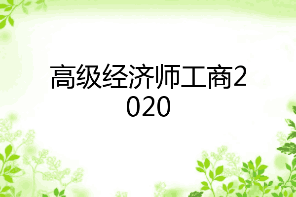 高级经济师工商2020