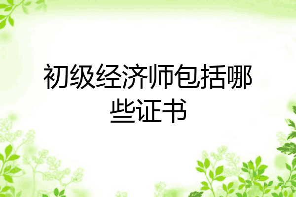 初级经济师包括哪些证书