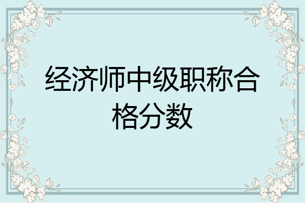 经济师中级职称合格分数