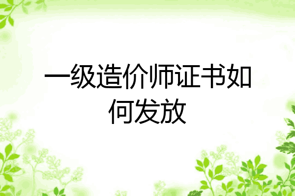 一级造价师证书如何发放