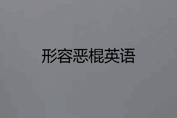 形容恶棍英语
