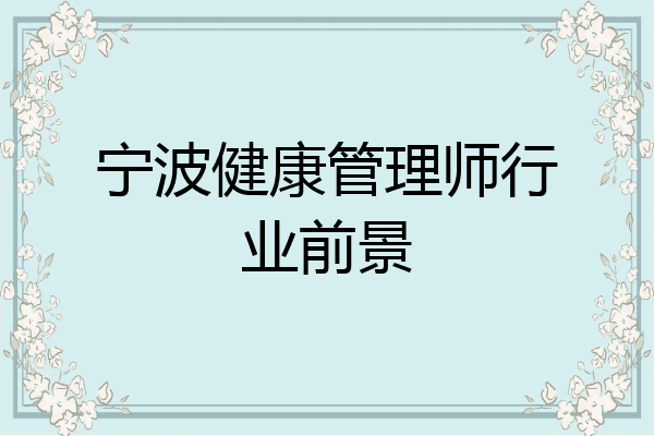 宁波健康管理师行业前景