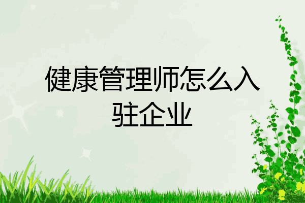 健康管理师怎么入驻企业