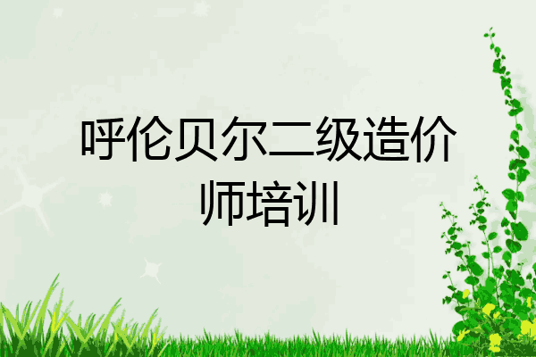 呼伦贝尔二级造价师培训