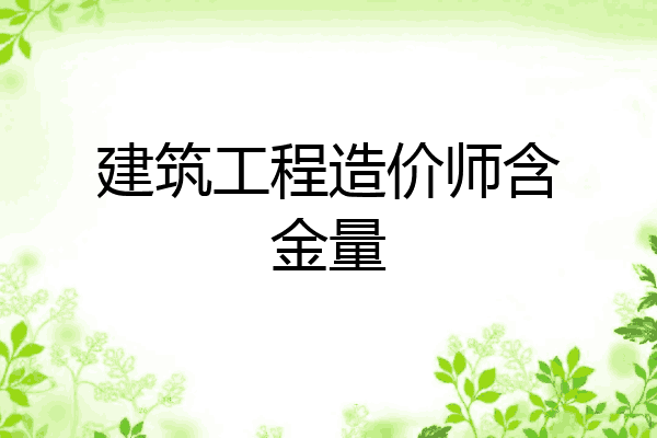 建筑工程造价师含金量