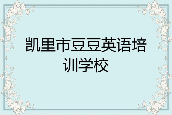 凯里市豆豆英语培训学校