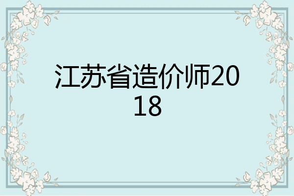 江苏省造价师2018