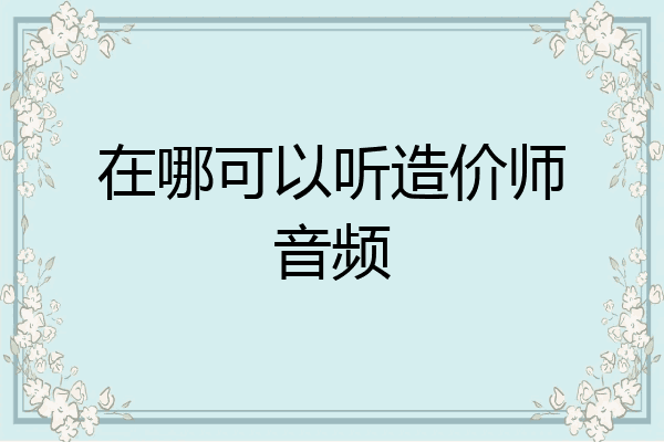 在哪可以听造价师音频