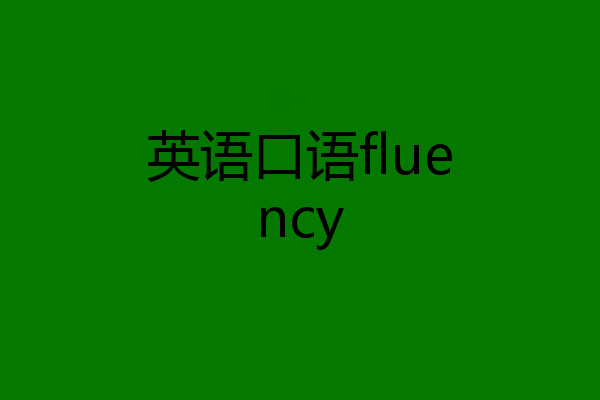 英语口语fluency