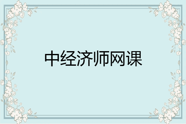 中经济师网课