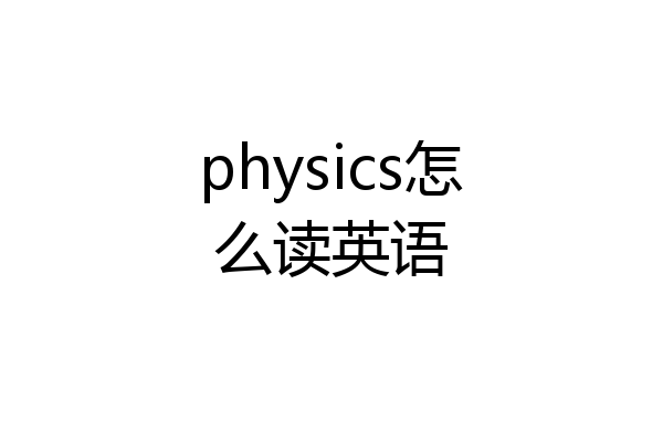 physics怎么读英语