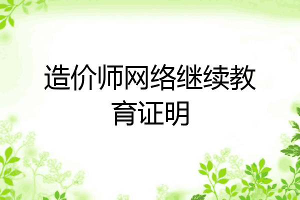 造价师网络继续教育证明
