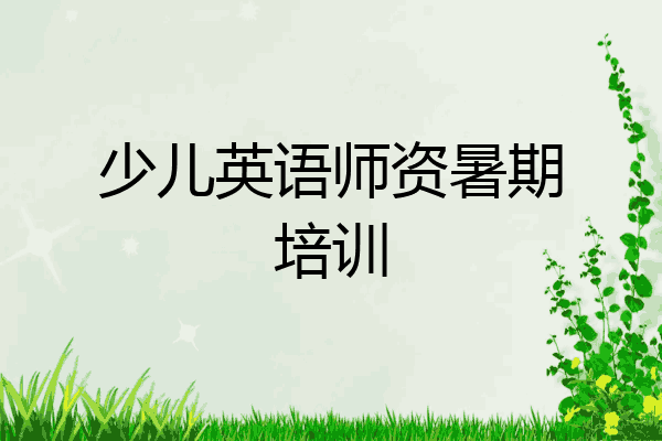 少儿英语师资暑期培训