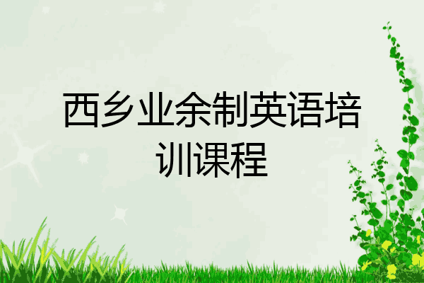 西乡业余制英语培训课程