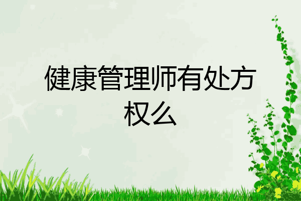 健康管理师有处方权么