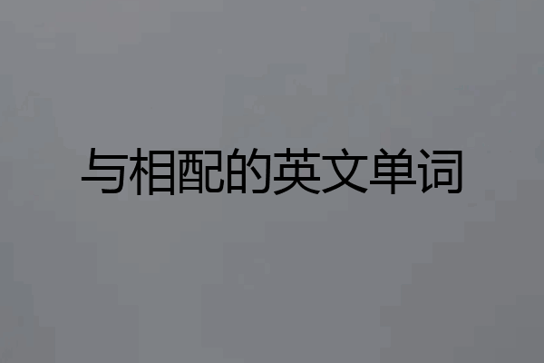 与相配的英文单词