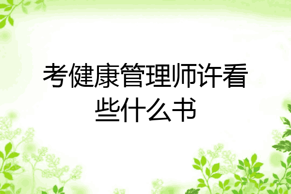 考健康管理师许看些什么书