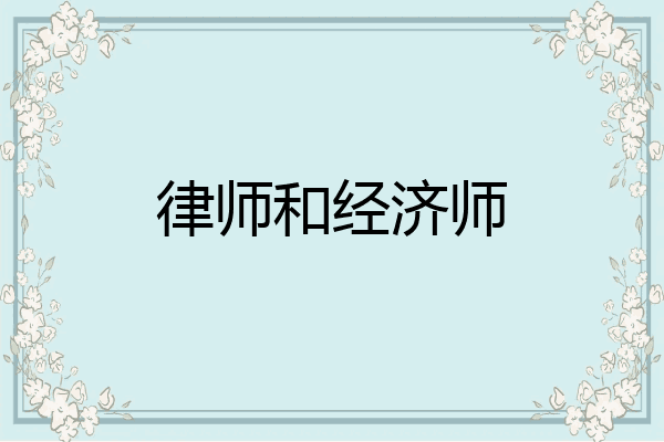 律师和经济师