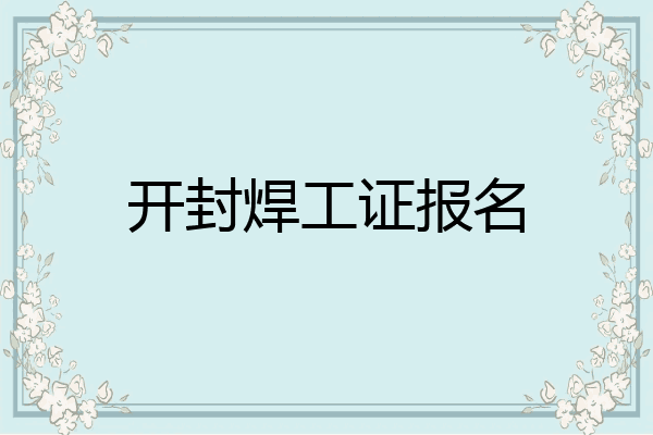 开封焊工证报名