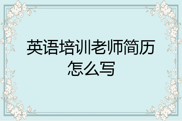 英语培训老师简历怎么写