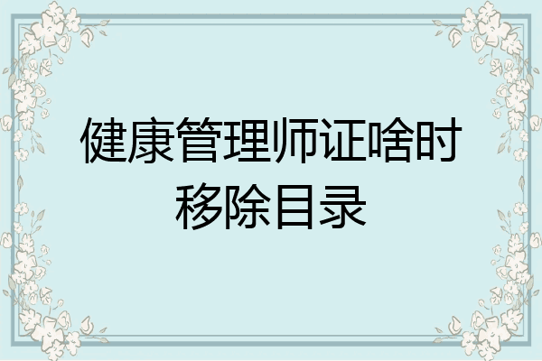 健康管理师证啥时移除目录