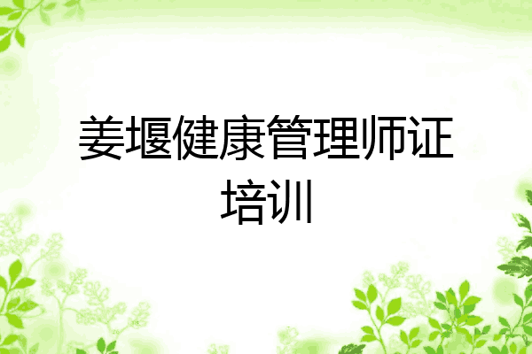姜堰健康管理师证培训