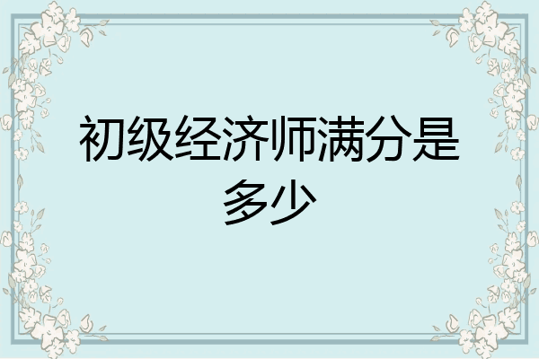 初级经济师满分是多少