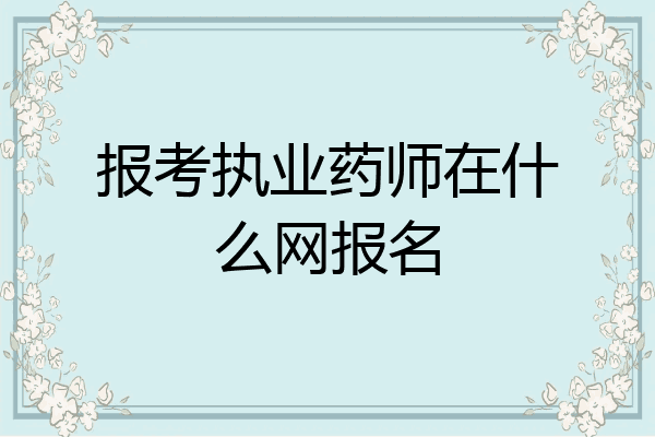 报考执业药师在什么网报名
