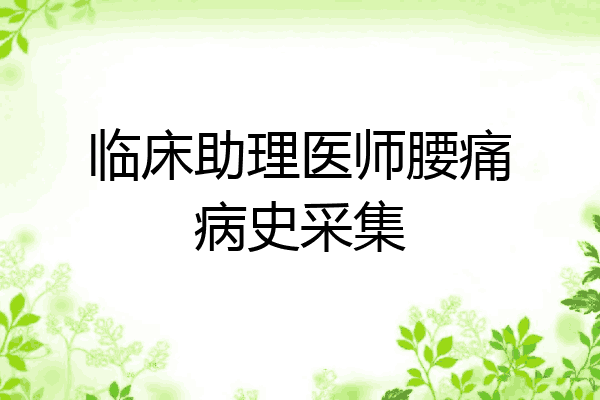 临床助理医师腰痛病史采集