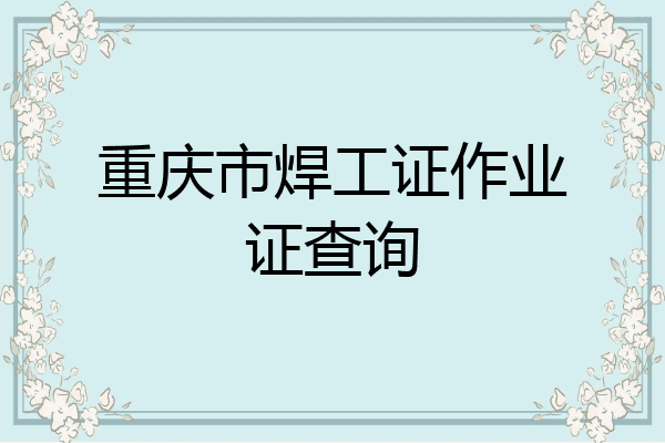 重庆市焊工证作业证查询