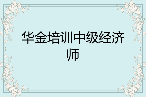 华金培训中级经济师