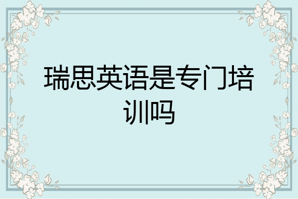 瑞思英语是专门培训吗